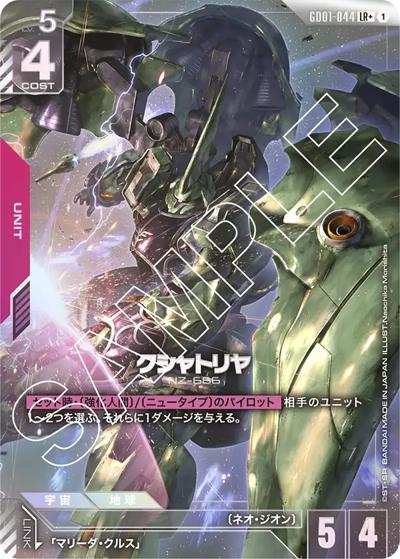クシャトリヤ（GD01 GD01-044 LR+ / ブースターパック Newtype Rising）