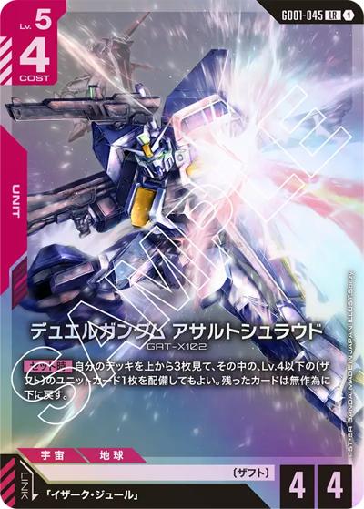 デュエルガンダム アサルトシュラウド（GD01 GD01-045 LR / ブースターパック Newtype Rising）