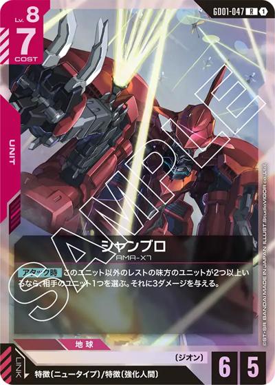 シャンブロ（GD01 GD01-047 R / ブースターパック Newtype Rising）