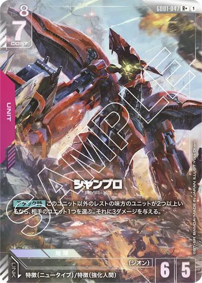 シャンブロ（GD01 GD01-047 R+ / ブースターパック Newtype Rising）