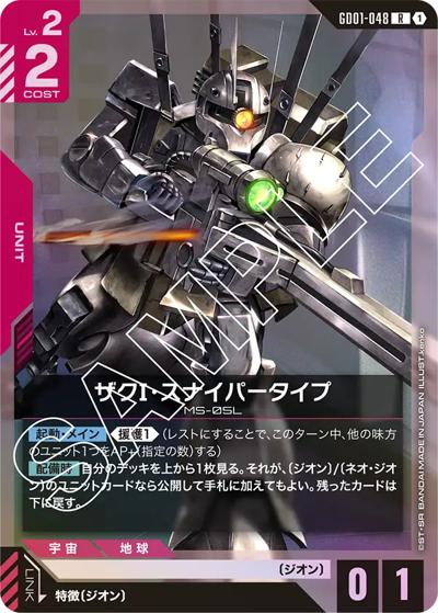 ザクⅠ・スナイパータイプ（GD01 GD01-048 R / ブースターパック Newtype Rising）