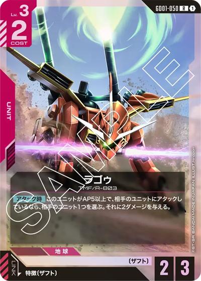 ラゴゥ（GD01 GD01-050 R / ブースターパック Newtype Rising）