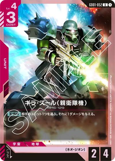 ギラ・ズール（親衛隊機）（GD01 GD01-052 U / ブースターパック Newtype Rising）