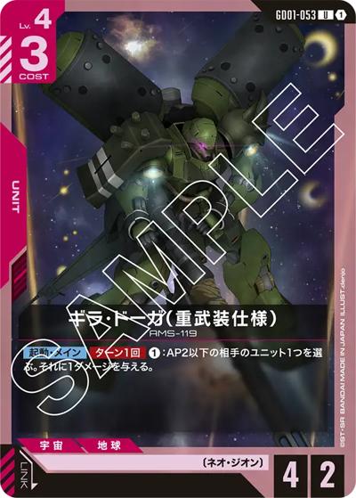 ギラ・ドーガ（重武装仕様）（GD01 GD01-053 U / ブースターパック Newtype Rising）