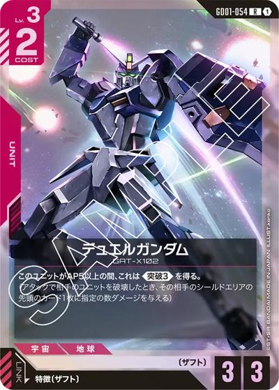 デュエルガンダム（GD01 GD01-054 R / ブースターパック Newtype Rising）