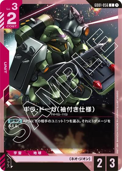 ギラ・ドーガ（袖付き仕様）（GD01 GD01-056 C / ブースターパック Newtype Rising）