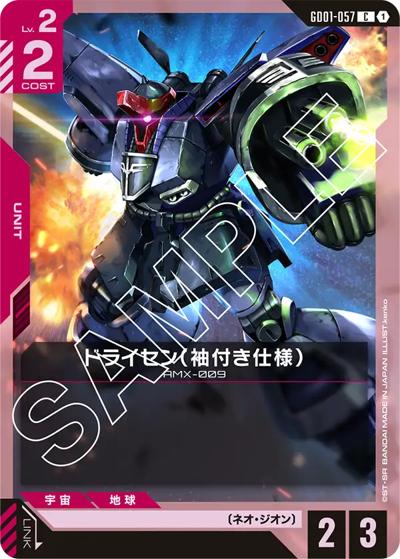 ドライセン（袖付き仕様）（GD01 GD01-057 C / ブースターパック Newtype Rising）