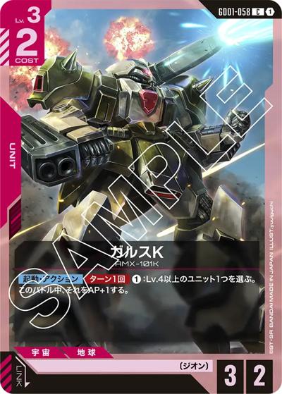 ガルスK（GD01 GD01-058 C / ブースターパック Newtype Rising）