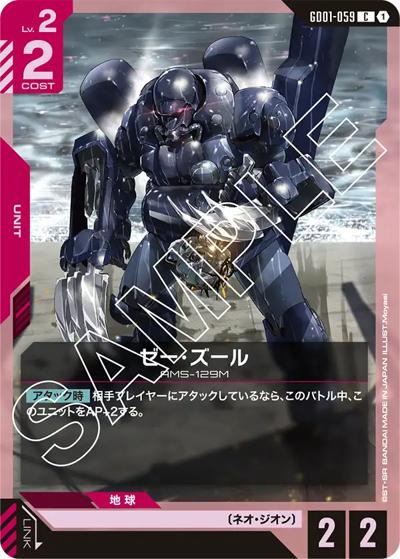 ゼー・ズール（GD01 GD01-059 C / ブースターパック Newtype Rising）
