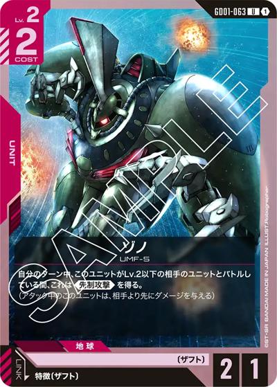 ゾノ（GD01 GD01-063 U / ブースターパック Newtype Rising）