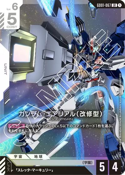 ガンダム・エアリアル（改修型）（GD01 GD01-067 LR / ブースターパック Newtype Rising）