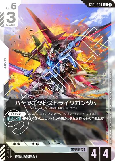 パーフェクトストライクガンダム（GD01 GD01-068 R / ブースターパック Newtype Rising）