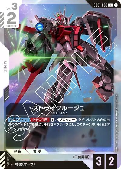 ストライクルージュ（GD01 GD01-069 R / ブースターパック Newtype Rising）
