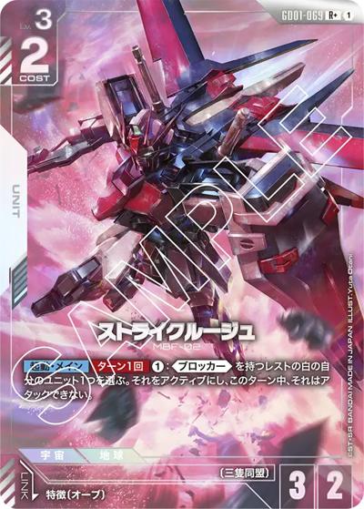 ストライクルージュ（GD01 GD01-069 R+ / ブースターパック Newtype Rising）