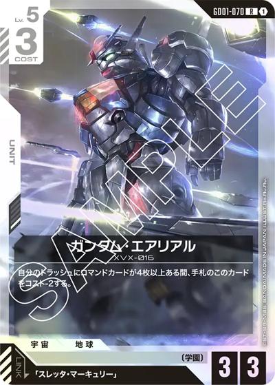 ガンダム・エアリアル（GD01 GD01-070 R / ブースターパック Newtype Rising）