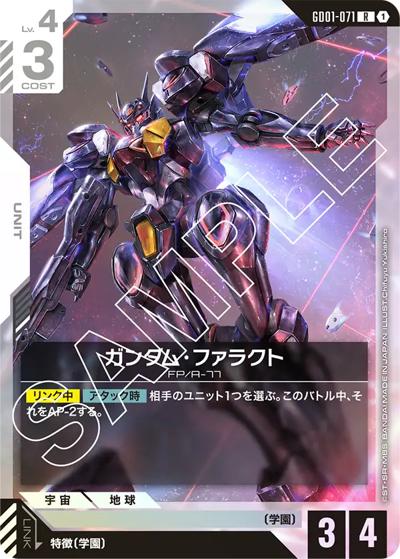 ガンダム・ファラクト（GD01 GD01-071 R / ブースターパック Newtype Rising）