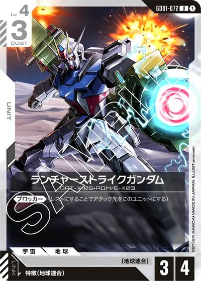 ランチャーストライクガンダム（GD01 GD01-072 U / ブースターパック Newtype Rising）