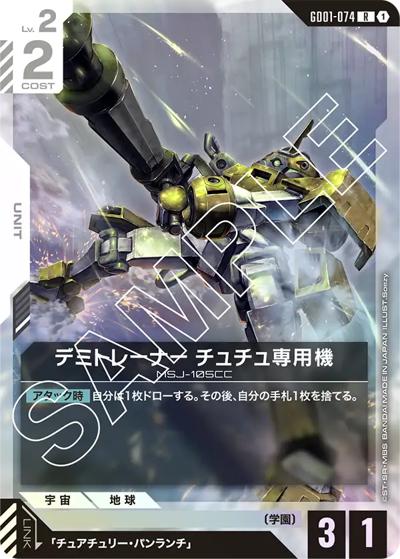 デミトレーナー チュチュ専用機（GD01 GD01-074 R / ブースターパック Newtype Rising）