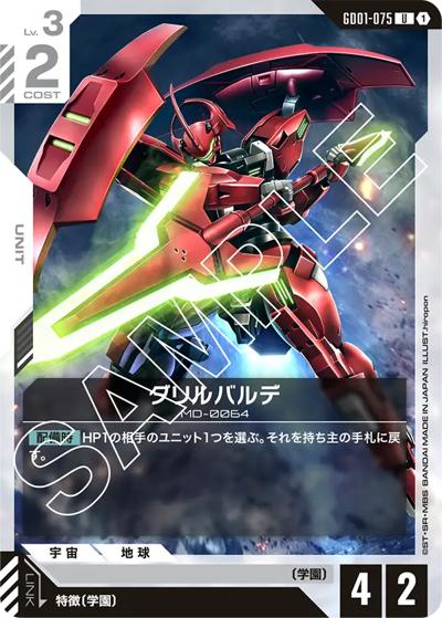 ダリルバルデ（GD01 GD01-075 U / ブースターパック Newtype Rising）