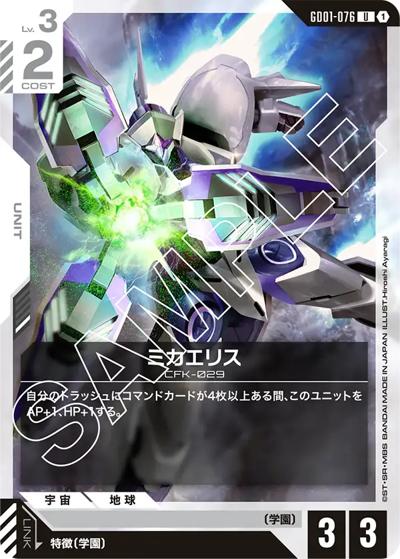 ミカエリス（GD01 GD01-076 U / ブースターパック Newtype Rising）