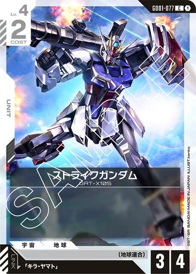 ストライクガンダム（GD01 GD01-077 C / ブースターパック Newtype Rising）