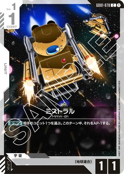 ミストラル（GD01 GD01-078 C / ブースターパック Newtype Rising）