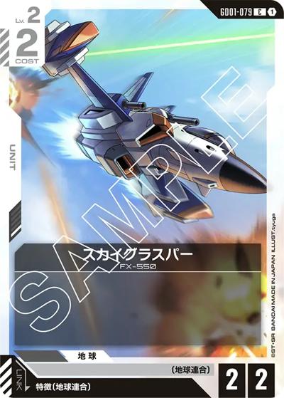 スカイグラスパー（GD01 GD01-079 C / ブースターパック Newtype Rising）