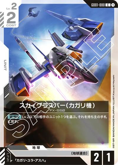 スカイグラスパー（カガリ機）（GD01 GD01-080 C / ブースターパック Newtype Rising）