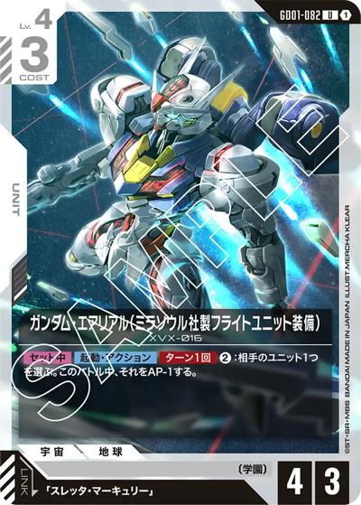 ガンダム・エアリアル（ミラソウル社製フライトユニット装備）（GD01 GD01-082 U / ブースターパック Newtype Rising）