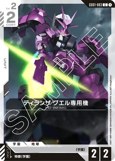 ディランザ グエル専用機（GD01 GD01-083 C / ブースターパック Newtype Rising）