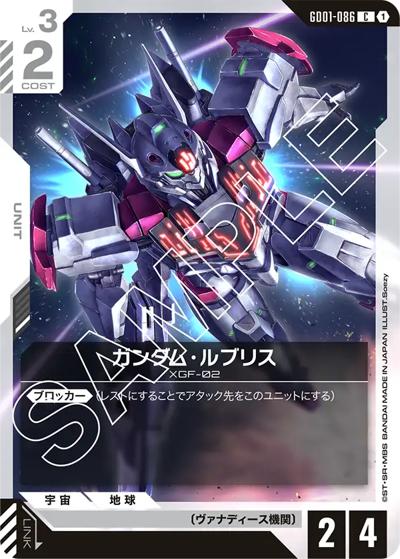 ガンダム・ルブリス（GD01 GD01-086 C / ブースターパック Newtype Rising）
