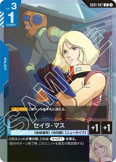 セイラ・マス（GD01 GD01-087 R / ブースターパック Newtype Rising）