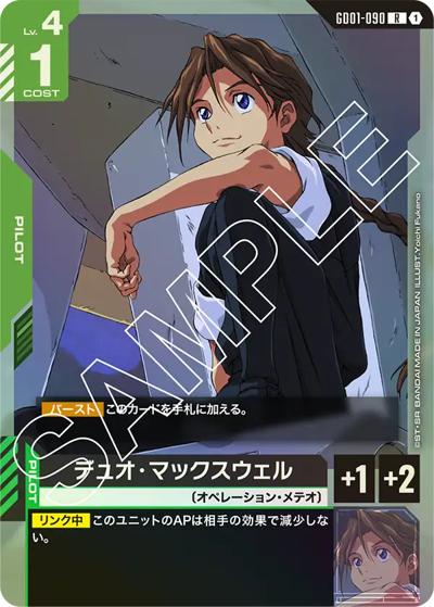 デュオ・マックスウェル（GD01 GD01-090 R / ブースターパック Newtype Rising）