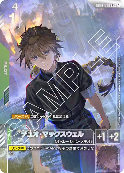 デュオ・マックスウェル（GD01 GD01-090 R+ / ブースターパック Newtype Rising）