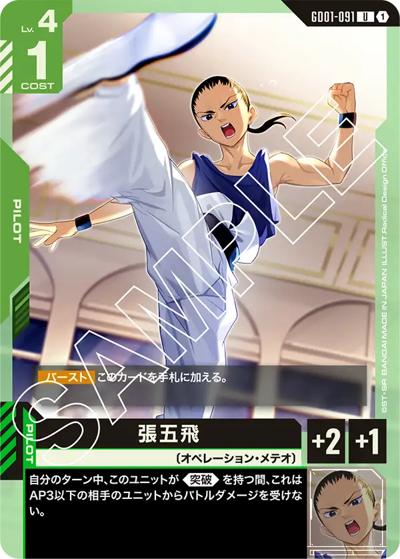 張五飛（GD01 GD01-091 U / ブースターパック Newtype Rising）