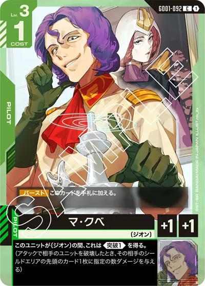 マ・クベ（GD01 GD01-092 C / ブースターパック Newtype Rising）