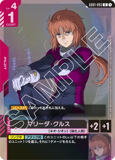 マリーダ・クルス（GD01 GD01-093 R / ブースターパック Newtype Rising）