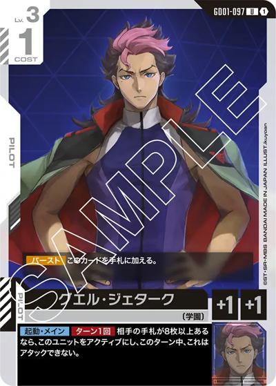グエル・ジェターク（GD01 GD01-097 U / ブースターパック Newtype Rising）