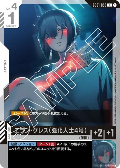 エラン・ケレス（強化人士4号）（GD01 GD01-098 C / ブースターパック Newtype Rising）