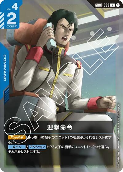迎撃命令（GD01 GD01-099 R / ブースターパック Newtype Rising）
