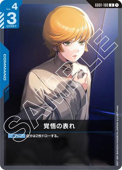 覚悟の表れ（GD01 GD01-100 U / ブースターパック Newtype Rising）