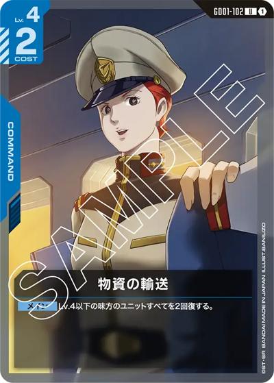 物資の輸送（GD01 GD01-102 U / ブースターパック Newtype Rising）