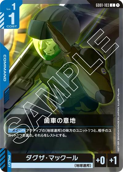 歯車の意地（GD01 GD01-103 C / ブースターパック Newtype Rising）