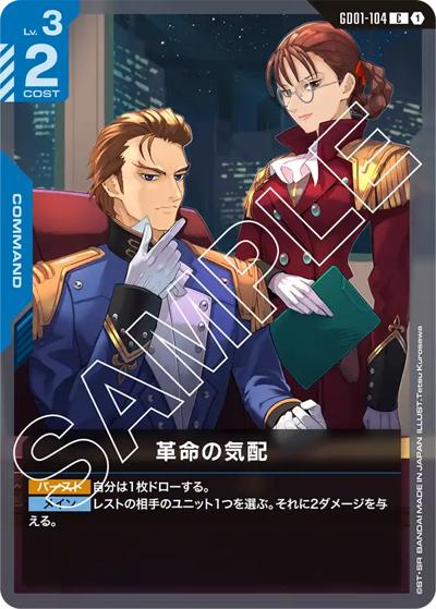 革命の気配（GD01 GD01-104 C / ブースターパック Newtype Rising）