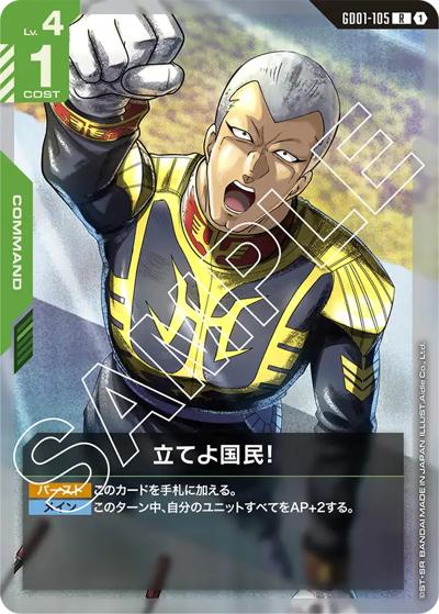 立てよ国民！（GD01 GD01-105 R / ブースターパック Newtype Rising）