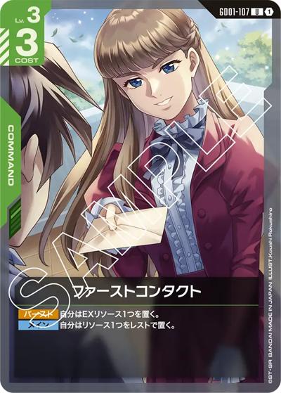 ファーストコンタクト（GD01 GD01-107 U / ブースターパック Newtype Rising）