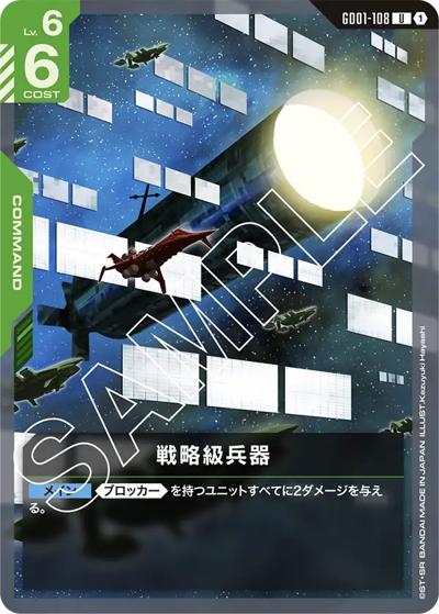 戦略級兵器（GD01 GD01-108 U / ブースターパック Newtype Rising）