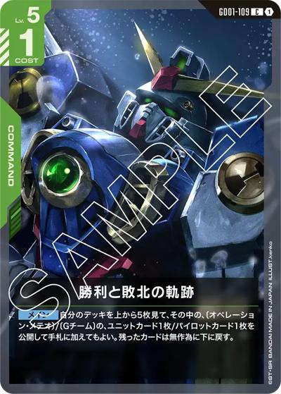 勝利と敗北の軌跡（GD01 GD01-109 C / ブースターパック Newtype Rising）