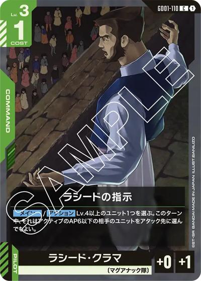 ラシードの指示（GD01 GD01-110 C / ブースターパック Newtype Rising）