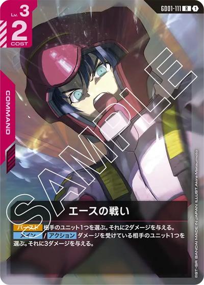 エースの戦い（GD01 GD01-111 R / ブースターパック Newtype Rising）